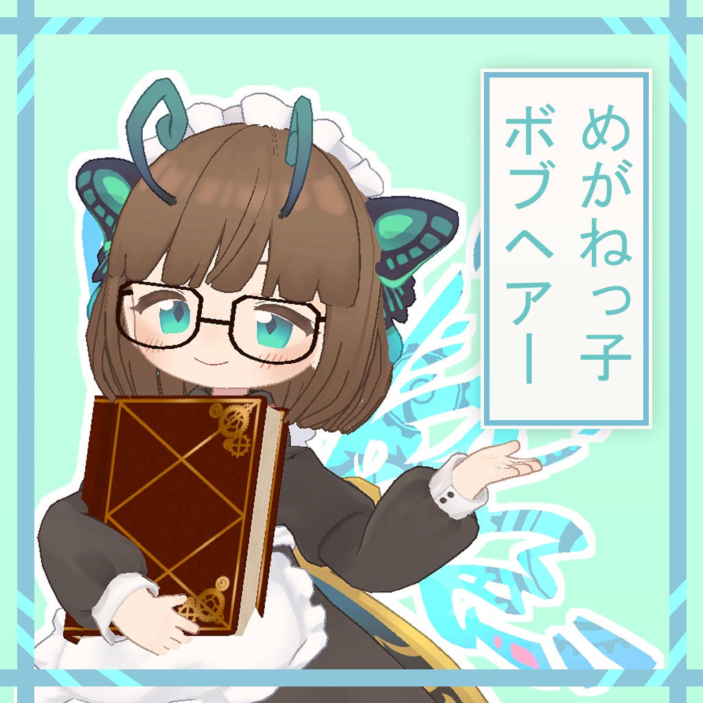 【まめフレンズ対応】めがねっ子ボブヘアー【VRC対応】 image
