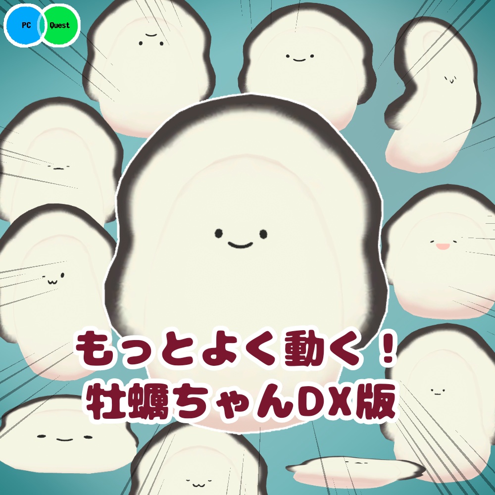 もっと！よく動く！牡蠣ちゃんDX版/ オリジナル3Dモデル image