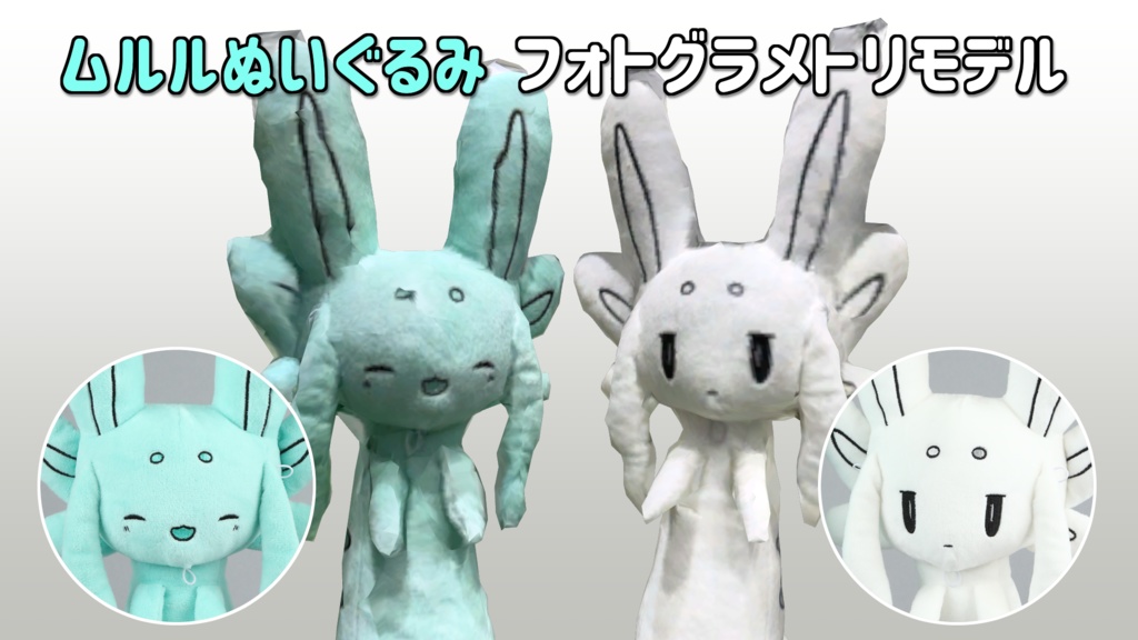フレンドぷらっしゅ ムルルぬいぐるみ フォトグラメトリ3Dモデル+アバター image