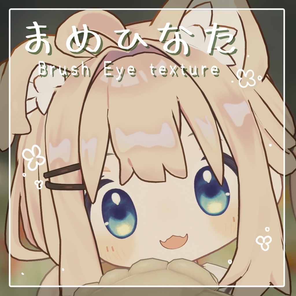 【まめひなた専用】Brush Eye Texture image