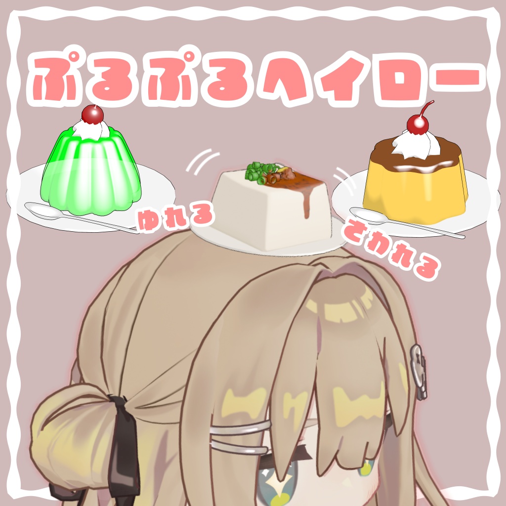 ぷるぷるヘイロー image