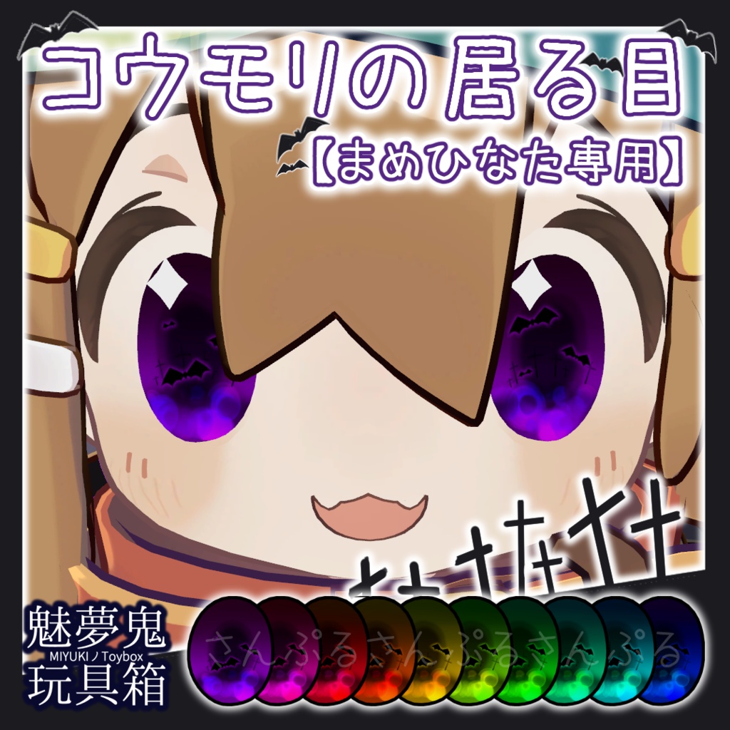 コウモリの居る目【まめひなた専用】 image