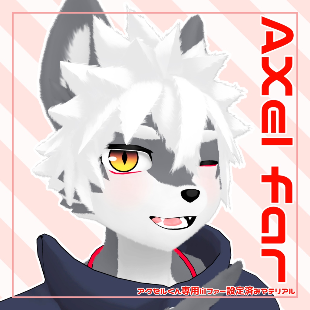 【Axel専用】アクセルくん専用lilファー設定済みマテリアル image