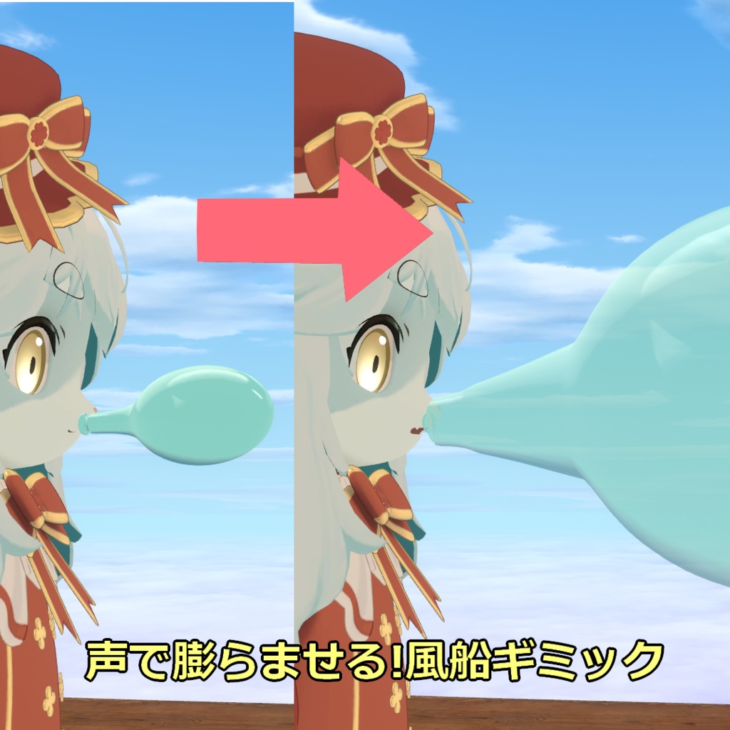 【無料】声で膨らませる!風船ギミック【MA・Liltoon使用】 image