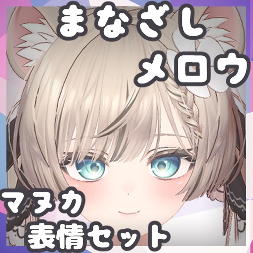 【マヌカ専用】表情セット/まなざしメロウ『Face Animation』 image