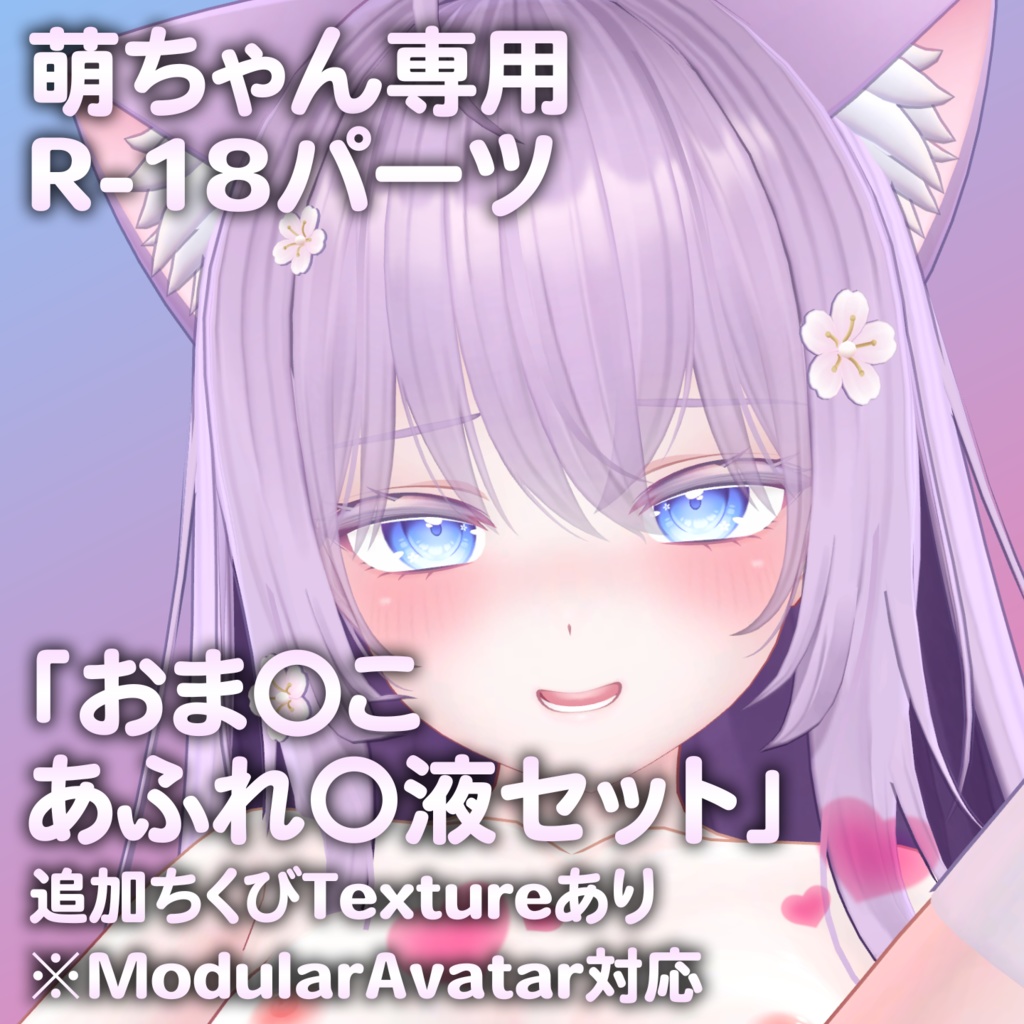 萌ちゃん専用R-18パーツ「とあるパーツセット」（追加Textureあり） image