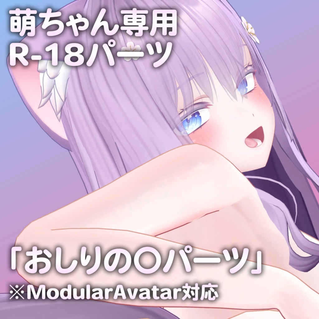 萌ちゃん専用R-18パーツ「あのパーツ」 image