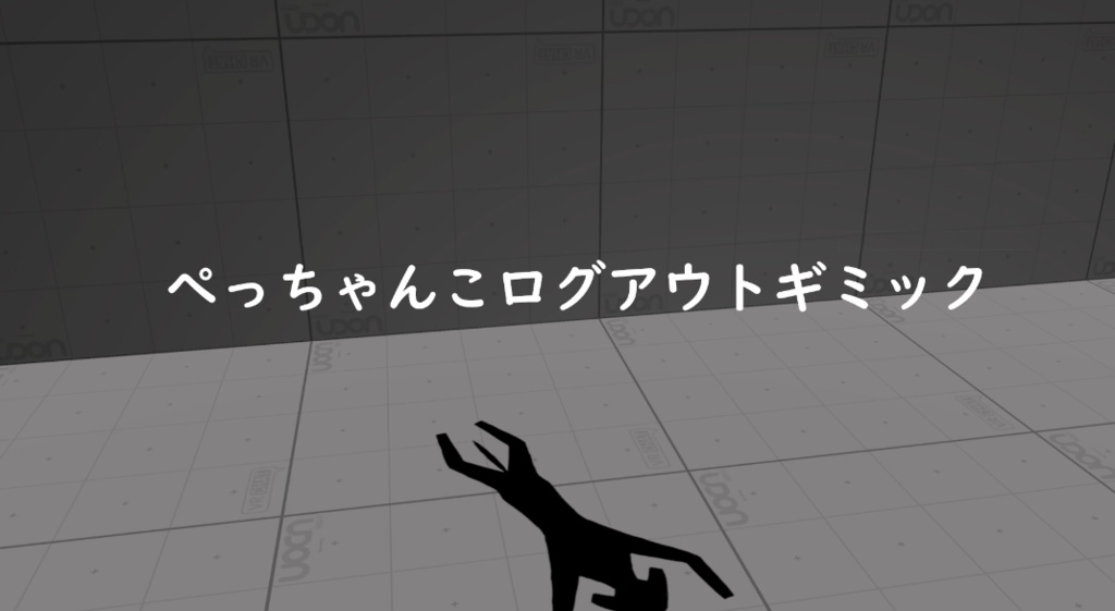 【無料版あり】ぺっちゃんこログアウトギミック image