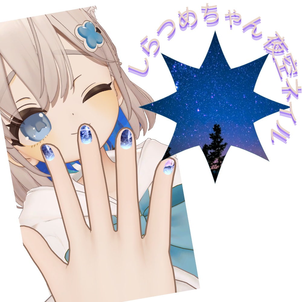 【ネイルテクスチャ】しらつめちゃん専用夜空ネイル image
