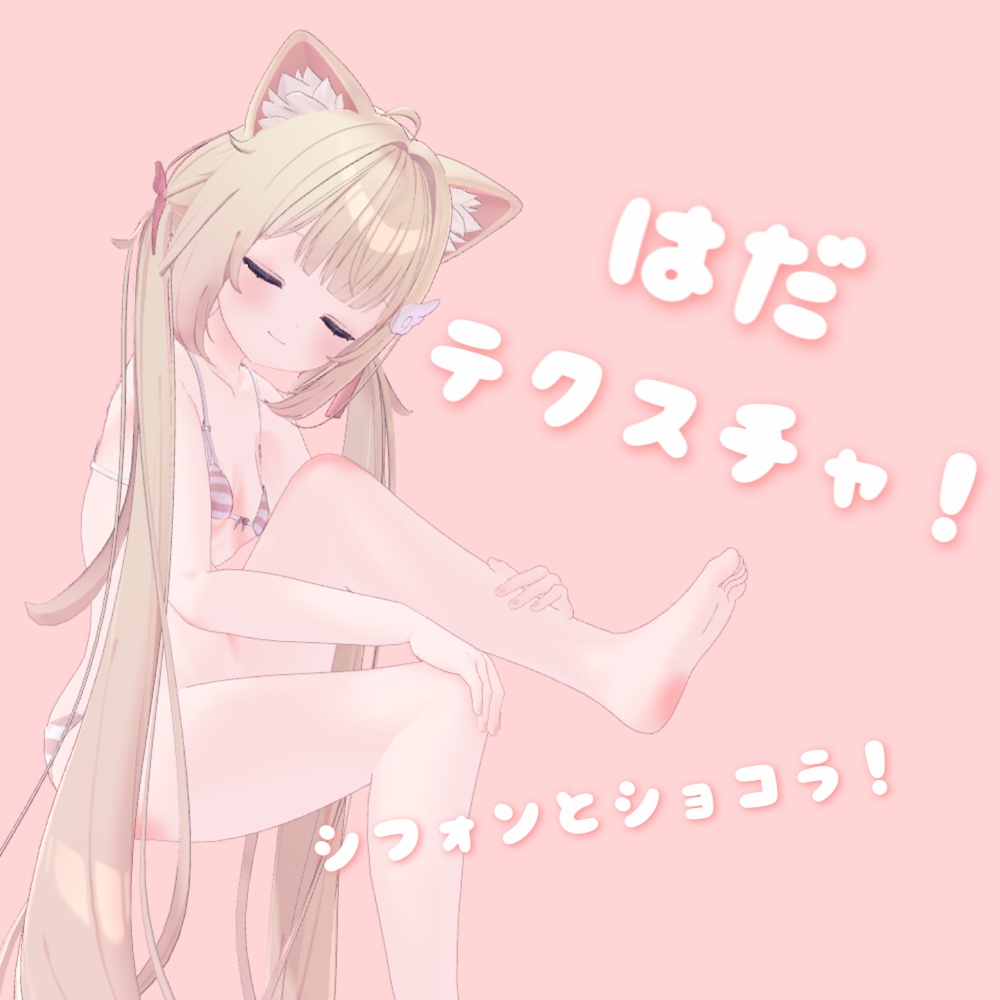 シフォン　はだテクスチャ！ image