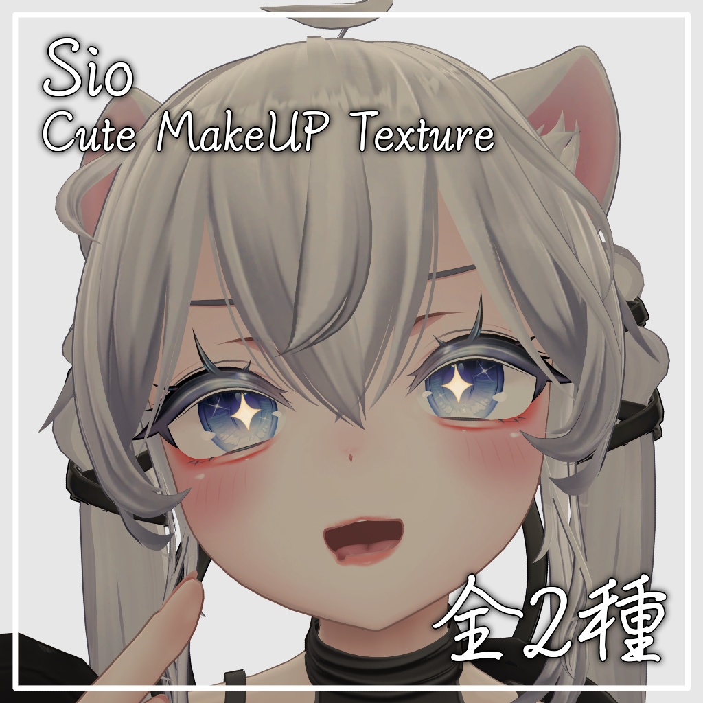 【しお/Sio専用】Cute MakeUP Texture image
