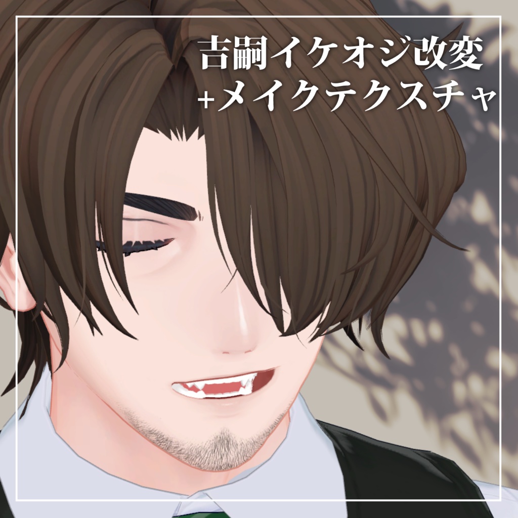 吉嗣イケオジ改変+メイクテクスチャ #Crowatu_Shop image