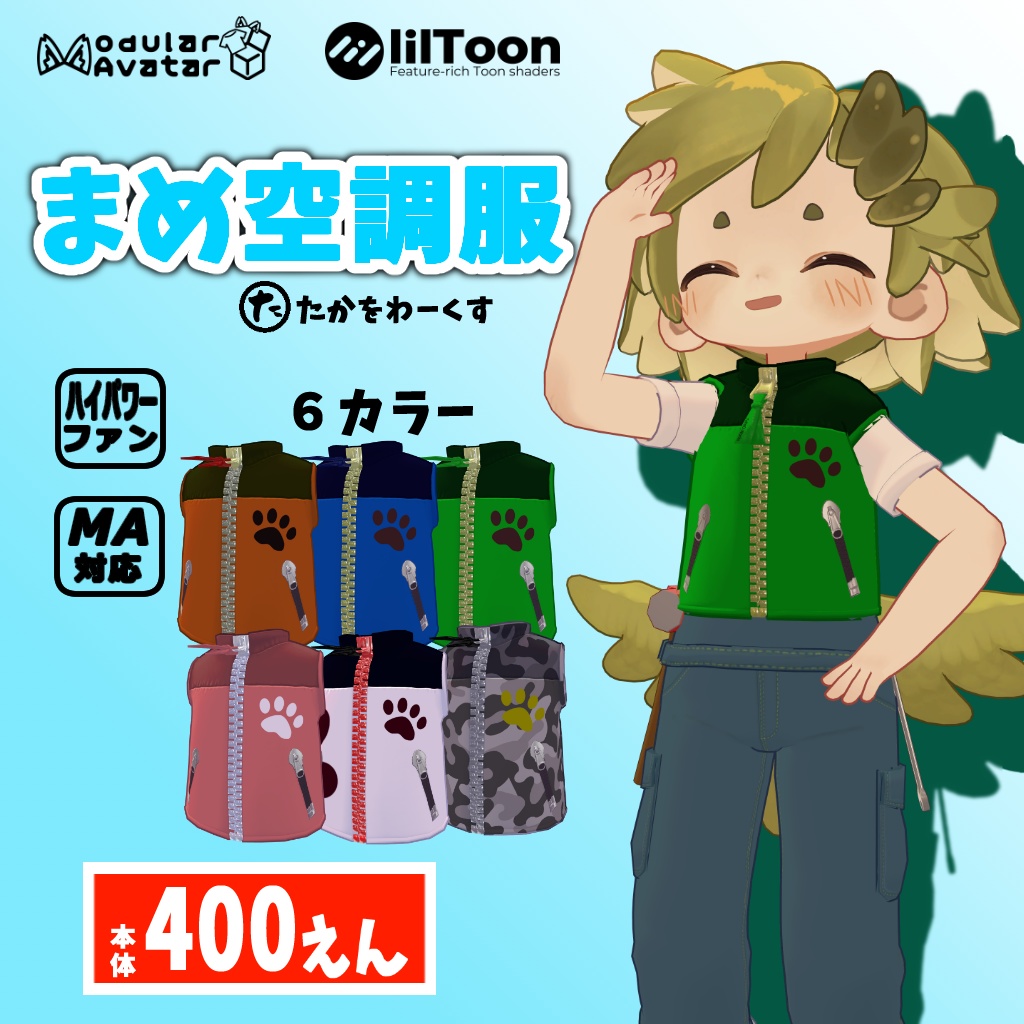 まめ空調服400えん 【まめふれんず対応】【まめオーバーオールオプション】【MA対応】 image