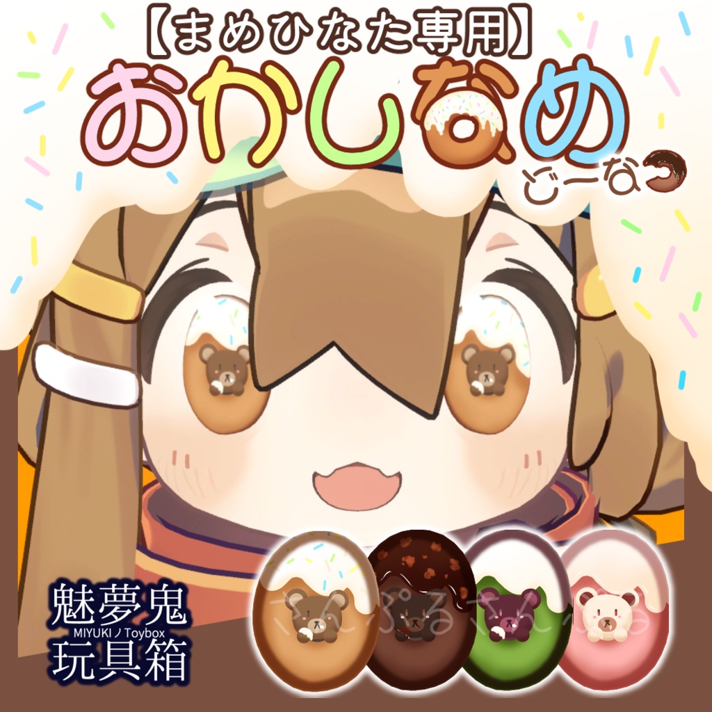 おかしなめ＠どーなつ【まめひなた専用】 image