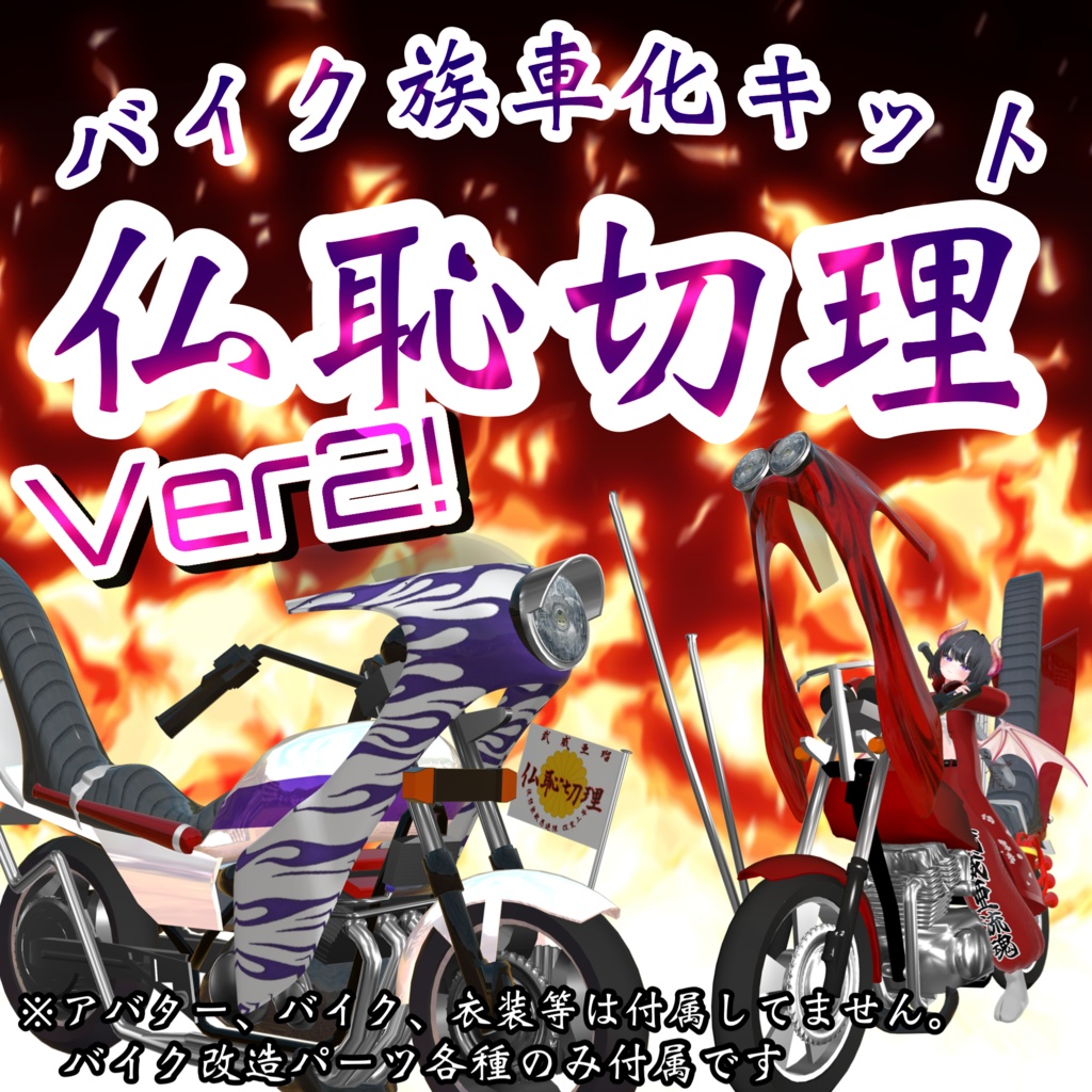 Buddha's Shame Severed Reason [Bike Customisation Clan Vehicle Parts Kit] Compatible with TORINOSUKE-san's Avatar Bike Gimmick image