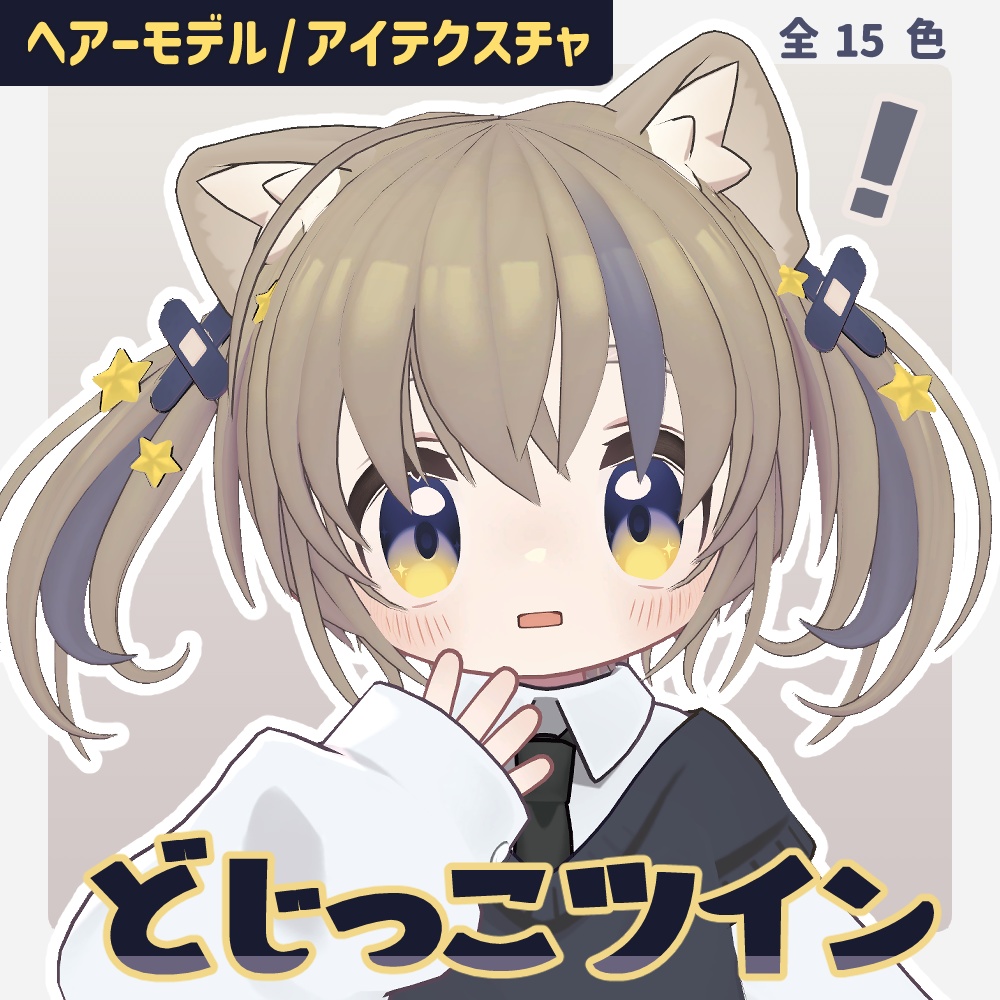【キプフェル】どじっこツイン【ヘアモデル／アイテクスチャ】 image