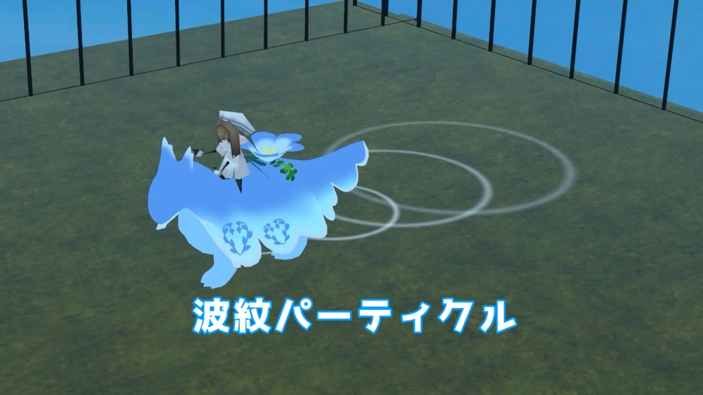 【販売終了】波紋パーティクル【Quest対応】 image