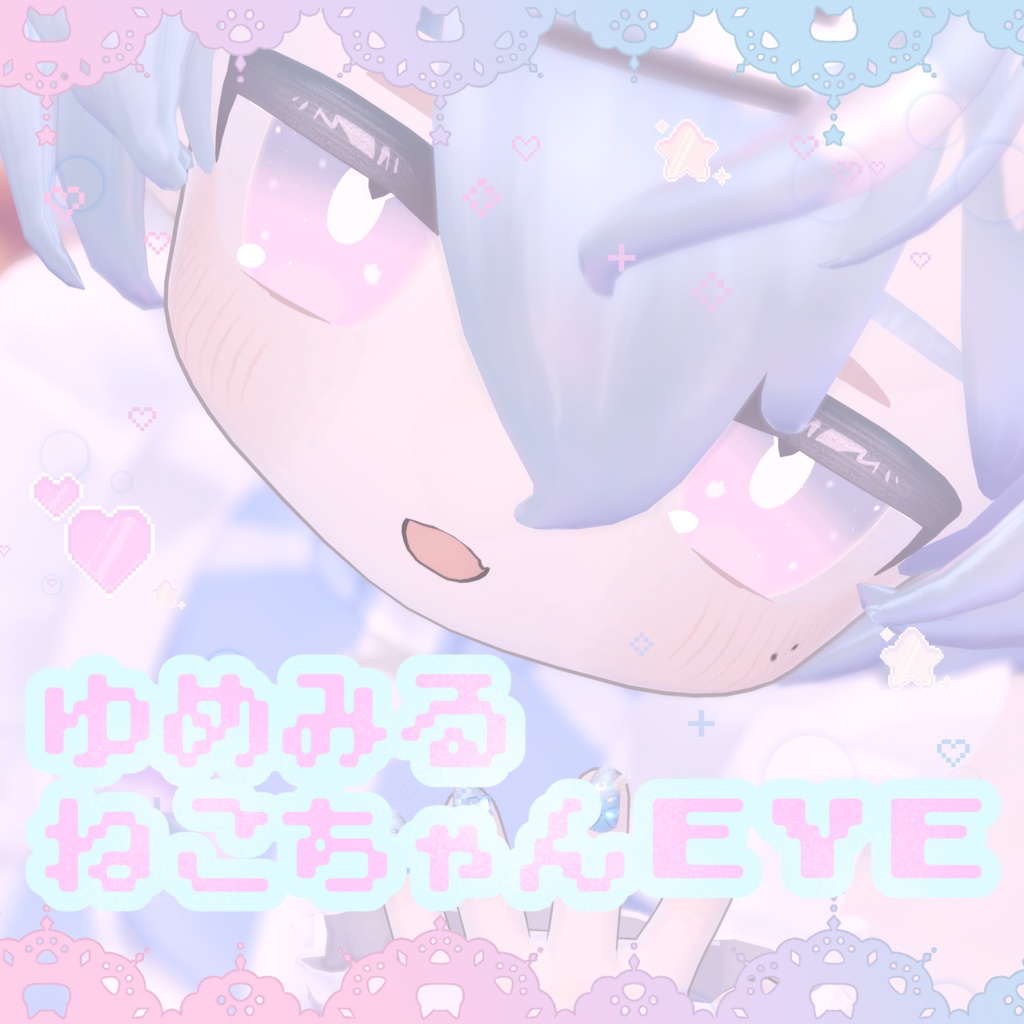 【キプフェル/Kipfel対応】ゆめみるねこちゃんEYE Texture image