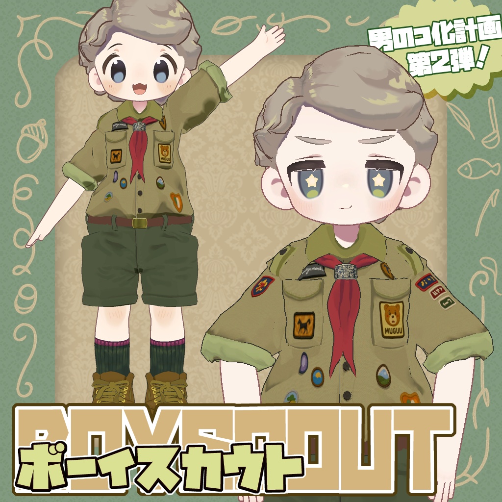 ボーイスカウト【まめふれんず】 image