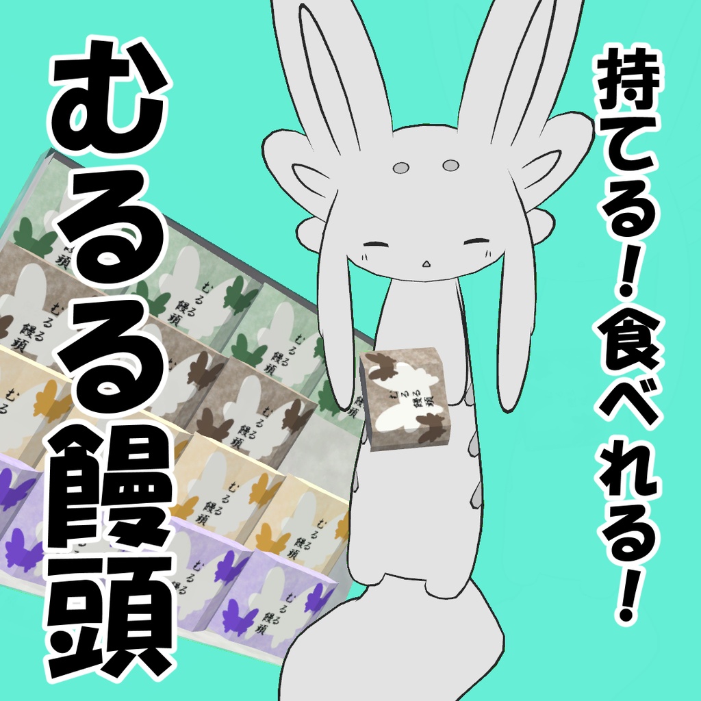 【無料】むるる饅頭 image