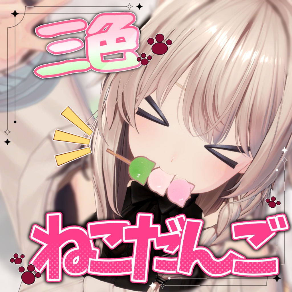 【無料/free 汎用】三色ねこだんご🍡/ 三色団子 image
