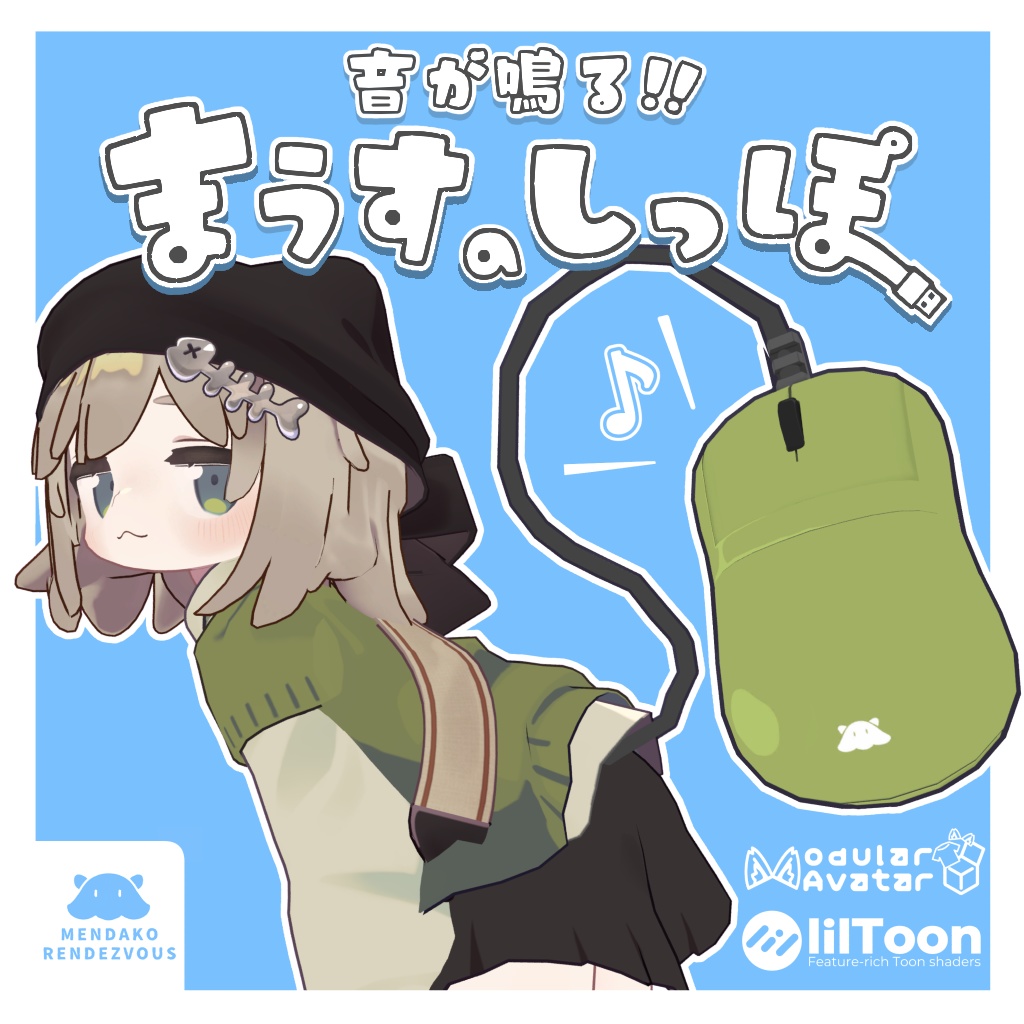 【MA対応】音が鳴る！まうすのしっぽ image