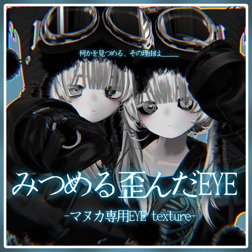 【MANUKA対応】みつめる歪んだEYE + eyelash texture* image