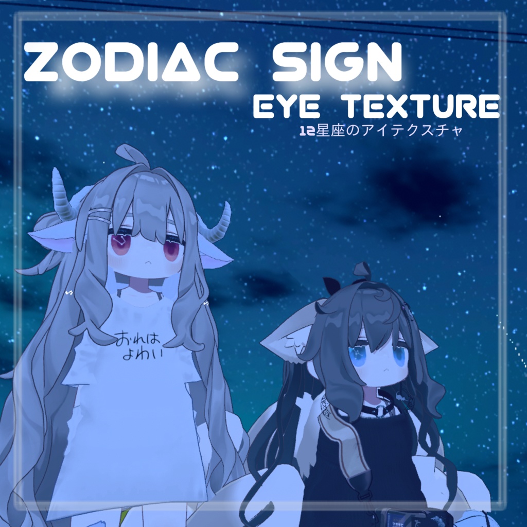 【キプフェル】12星座 A -Zodiac sign-【Eyetexture】 image
