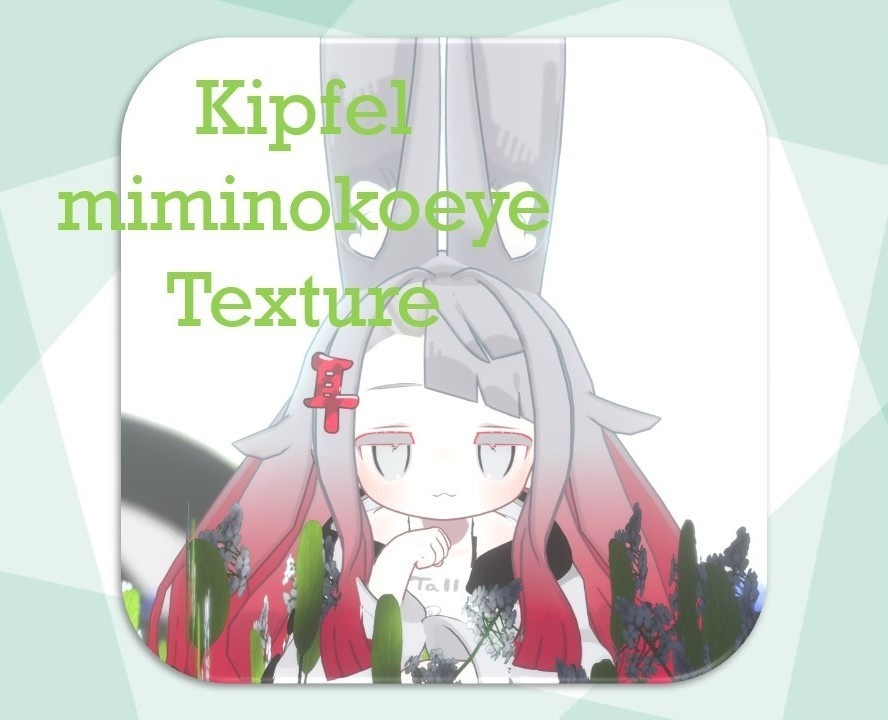 キプフェル みみのこ風アイテクスチャ/ kipfel miminokoeye Tex image