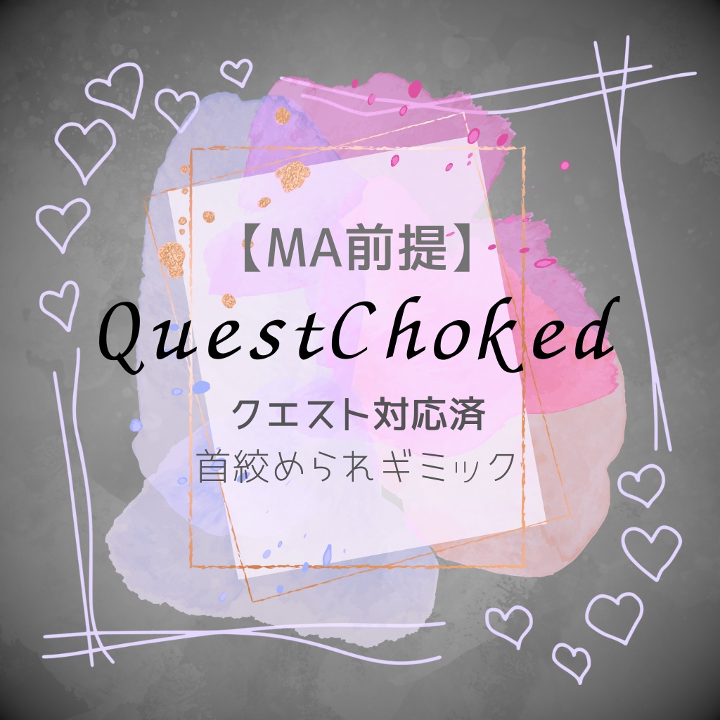 【VRC想定】QuestChoked / クエスト対応済首絞めギミック【MA前提】 image