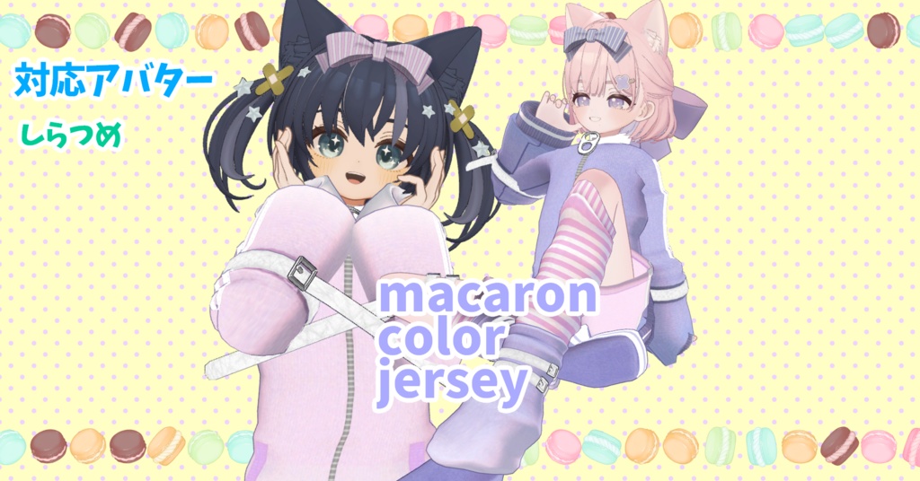 【しらつめ対応】macaron color jersey image