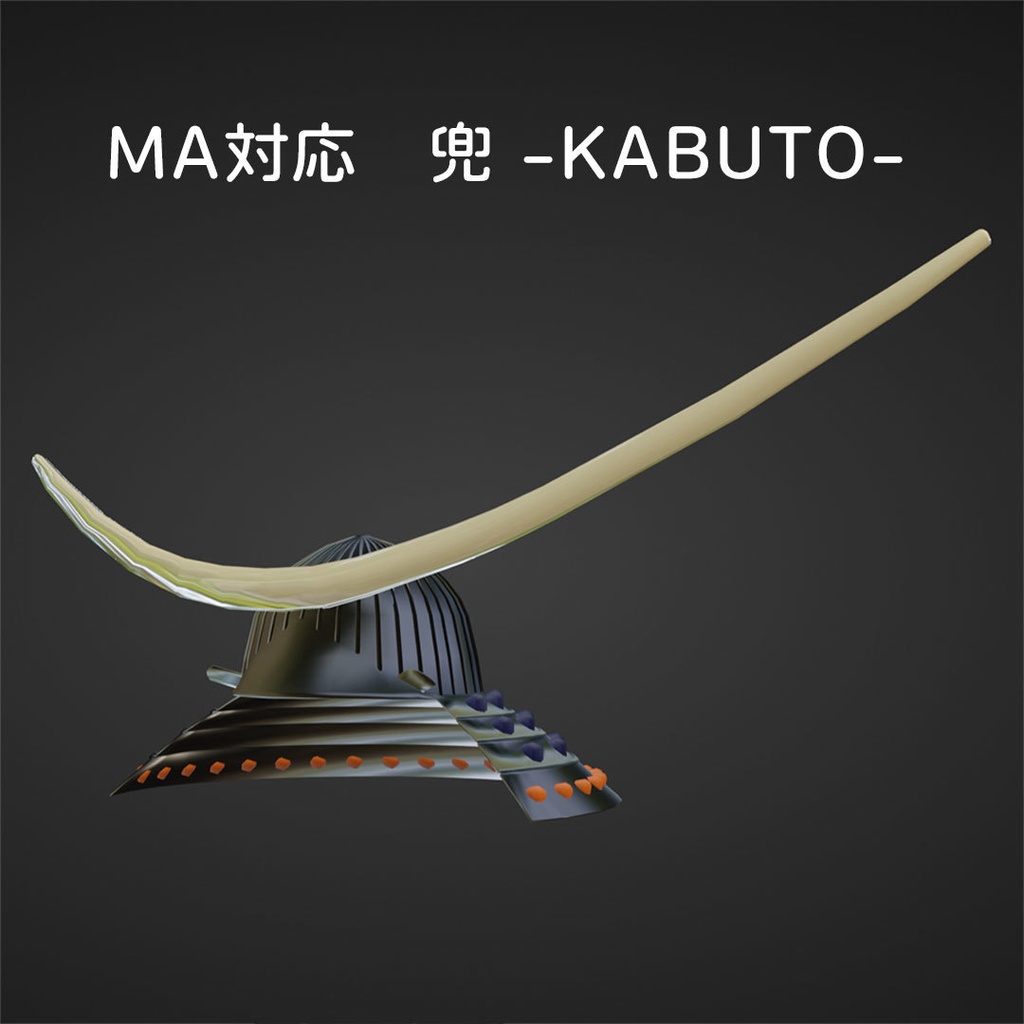 【VRC想定/MA対応】兜 -KABUTO- (Blender, FBX, unitypackage) image