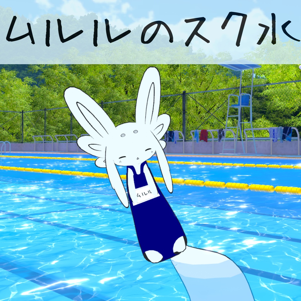 【ムルル対応】スクール水着【VRChat想定】 image