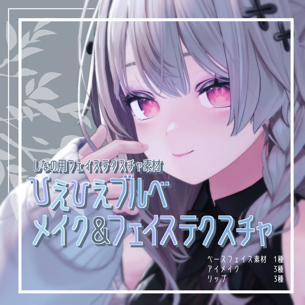 【しなの対応】ひえひえブルベ　メイク＆フェイス　改変用テクスチャ image