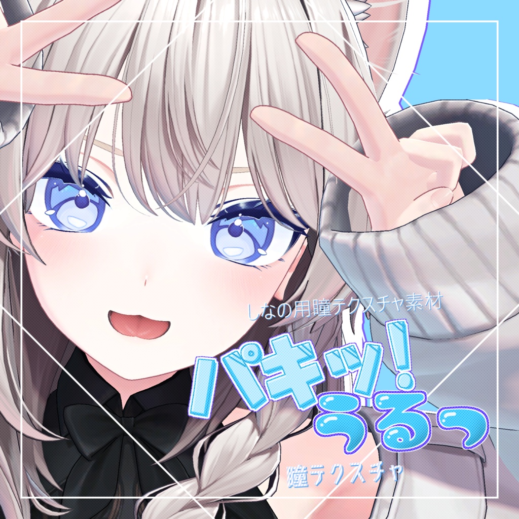 【しなの対応】パキッ！うるっ　瞳テクスチャ改変用 image