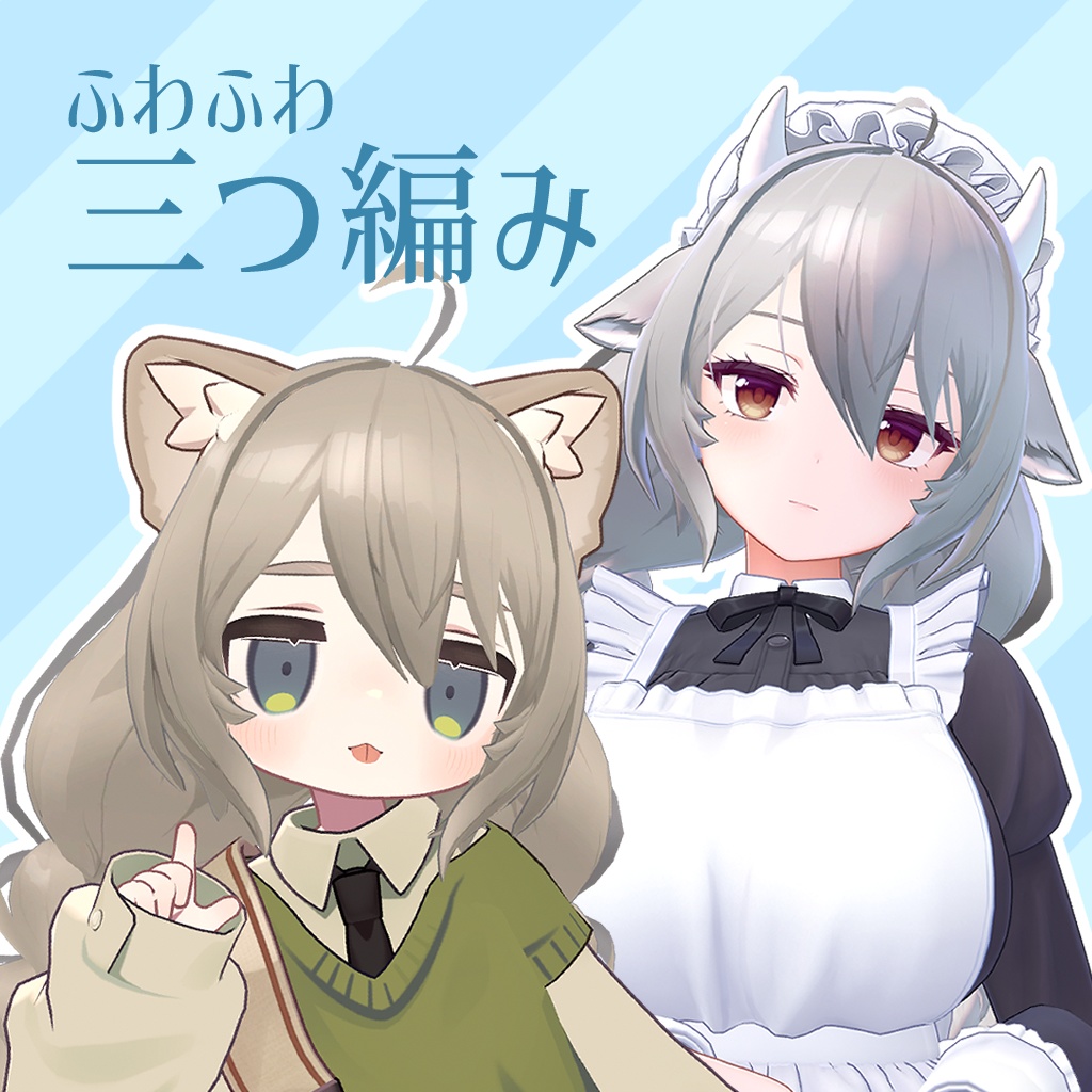 【VRC想定】ふわふわ三つ編み image