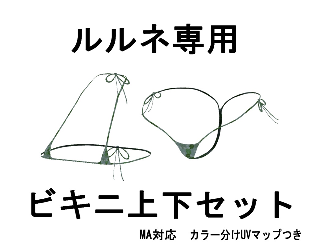 ルルネ専用ビキニ上下セット image
