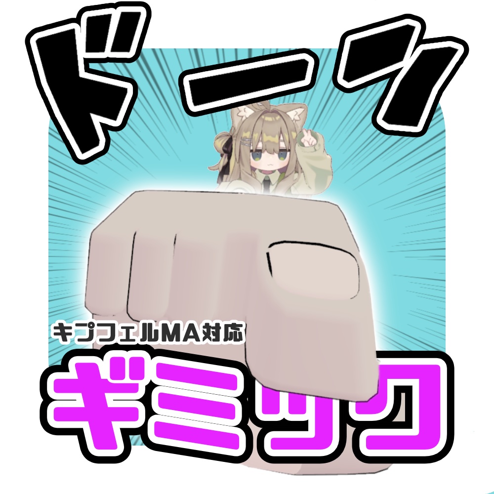 【無料】 ドーンギミック【キプフェル対応】 image