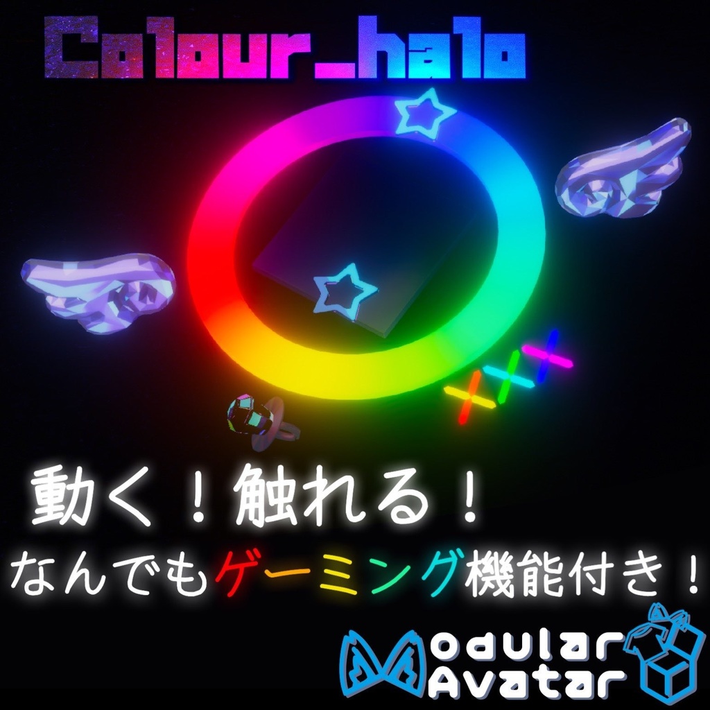 動く！触れる！Colour_halo/なんでもゲーミング機能付き【MA対応】全アバター対応/シフォン調整済み image