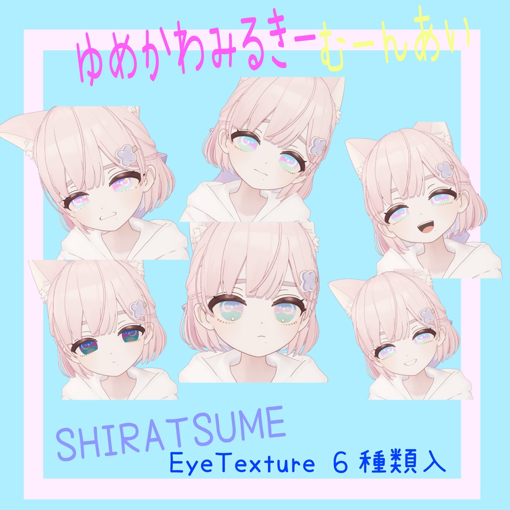 ゆめかわみるきーむーんあい【しらつめ Shiratsume対応】 image