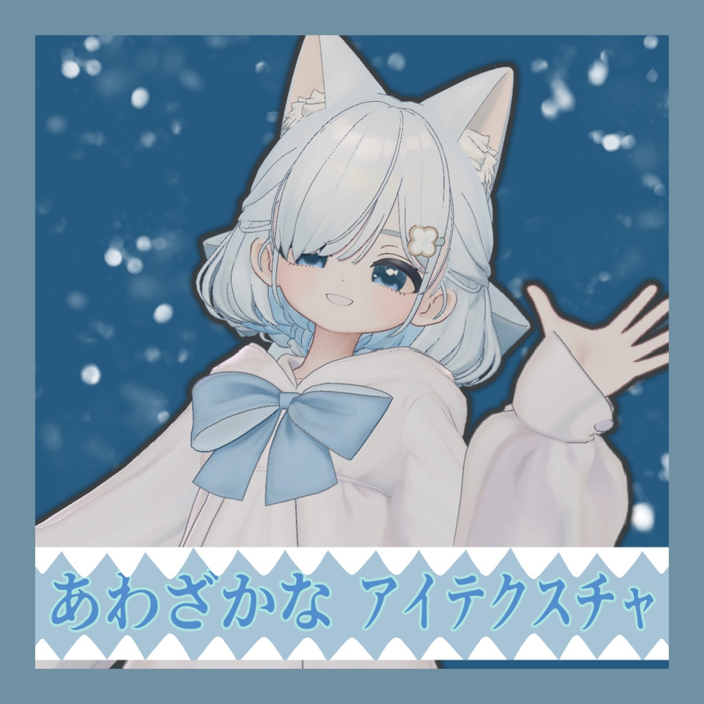 【しらつめ対応】あわざかな アイテクスチャ image