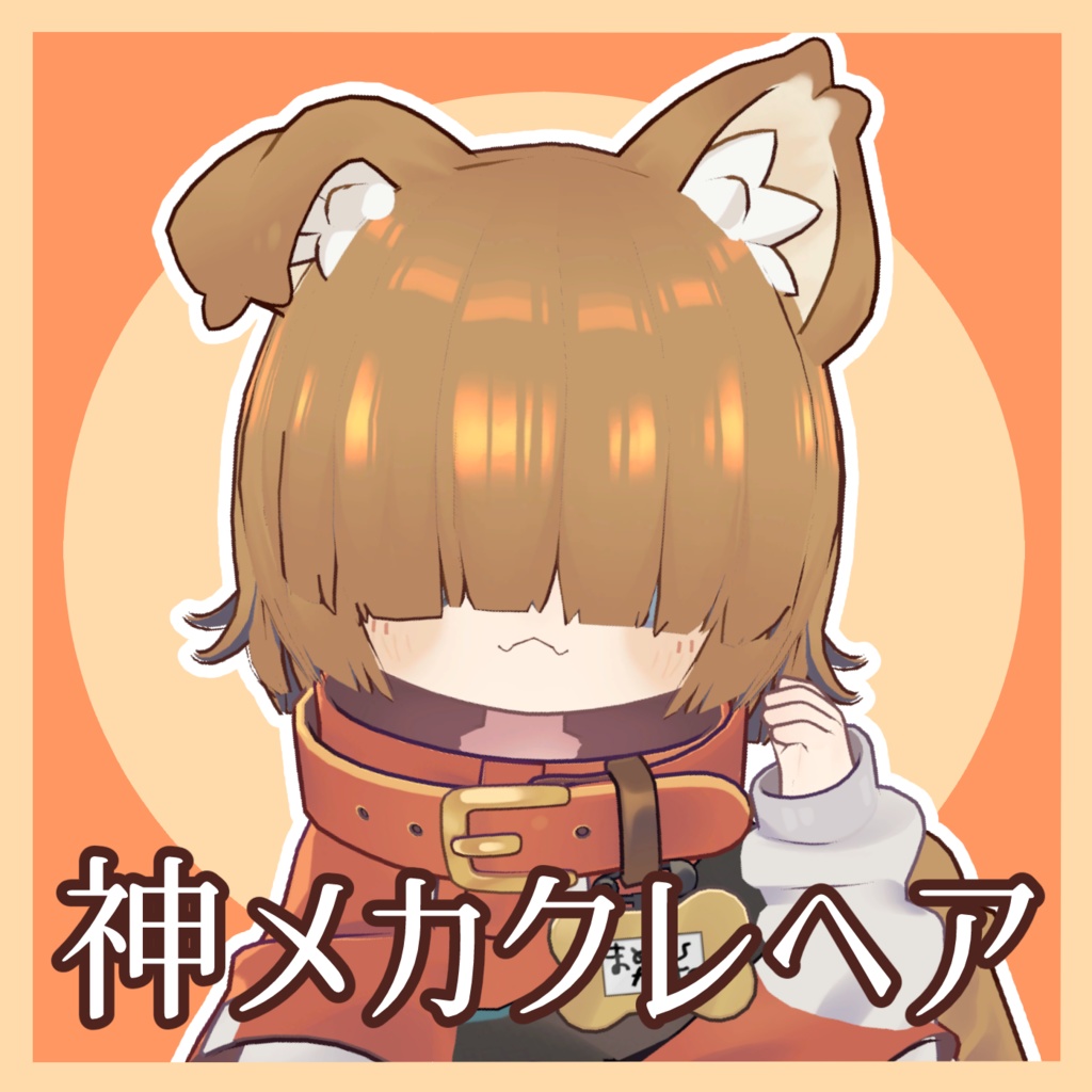 神メカクレヘア（まめひなた対応） image