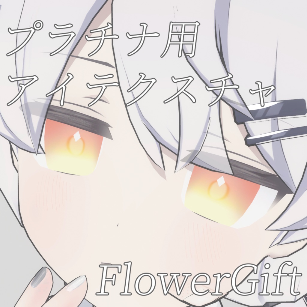 【プラチナ専用】FlowerGift【無料】 image