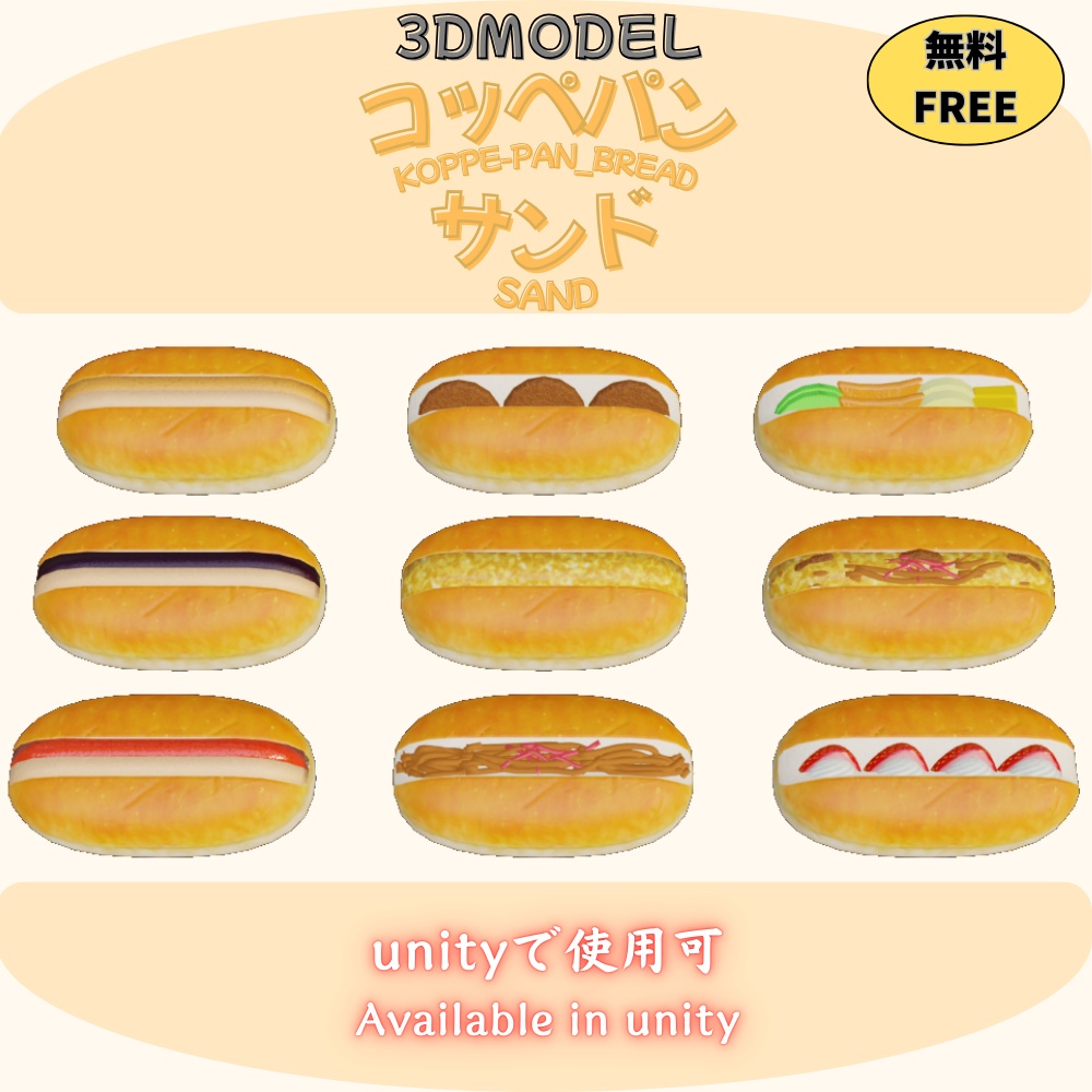 【無料 FREE】「3Dモデル」コッペパンサンド image