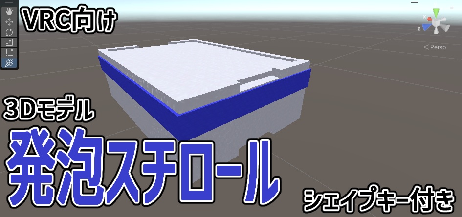 【3Dモデル】発泡スチロール【VRC向け】（無料） image