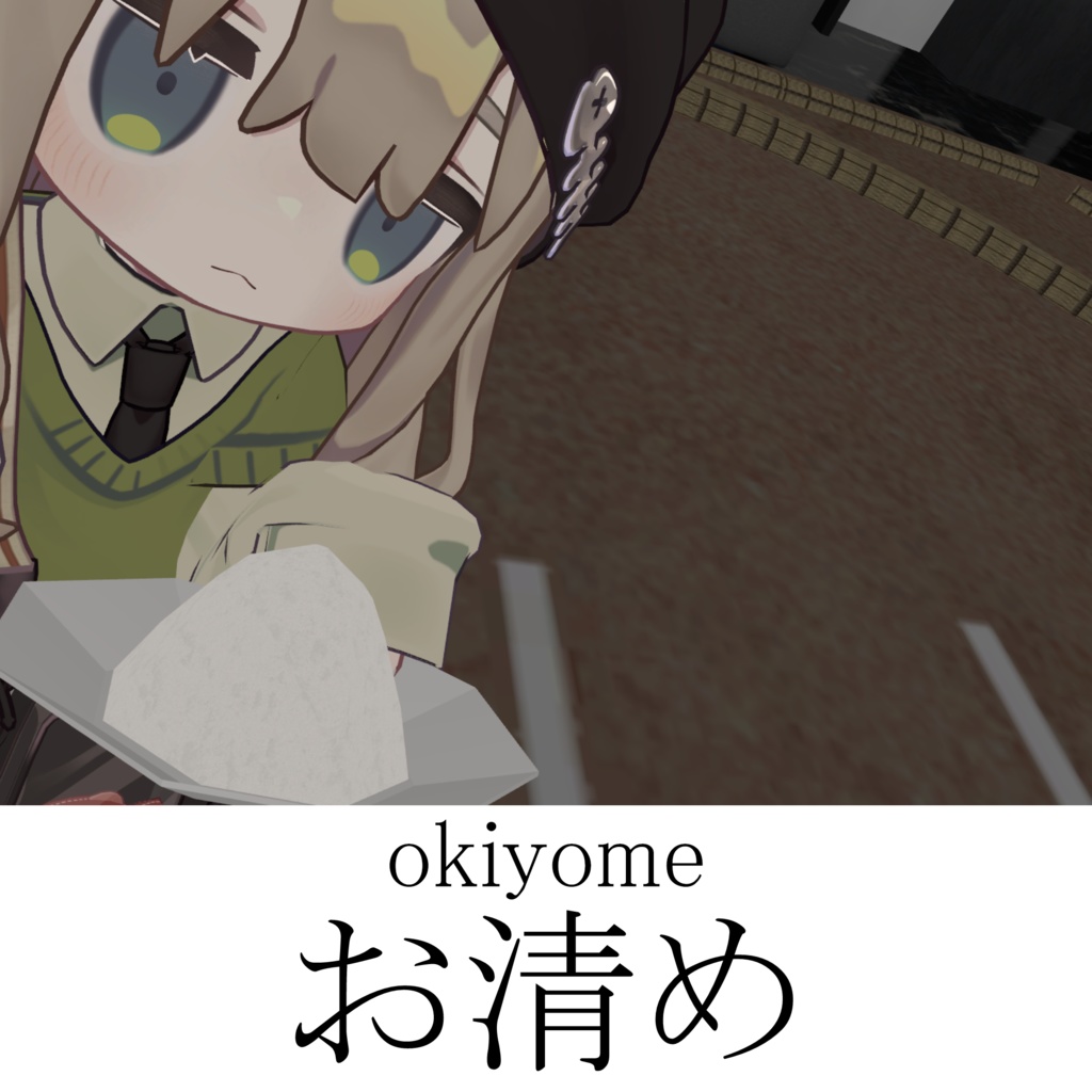 お清め image