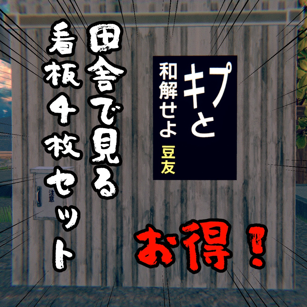 【無料】田舎で見る看板4枚セット【VRChat想定】 image