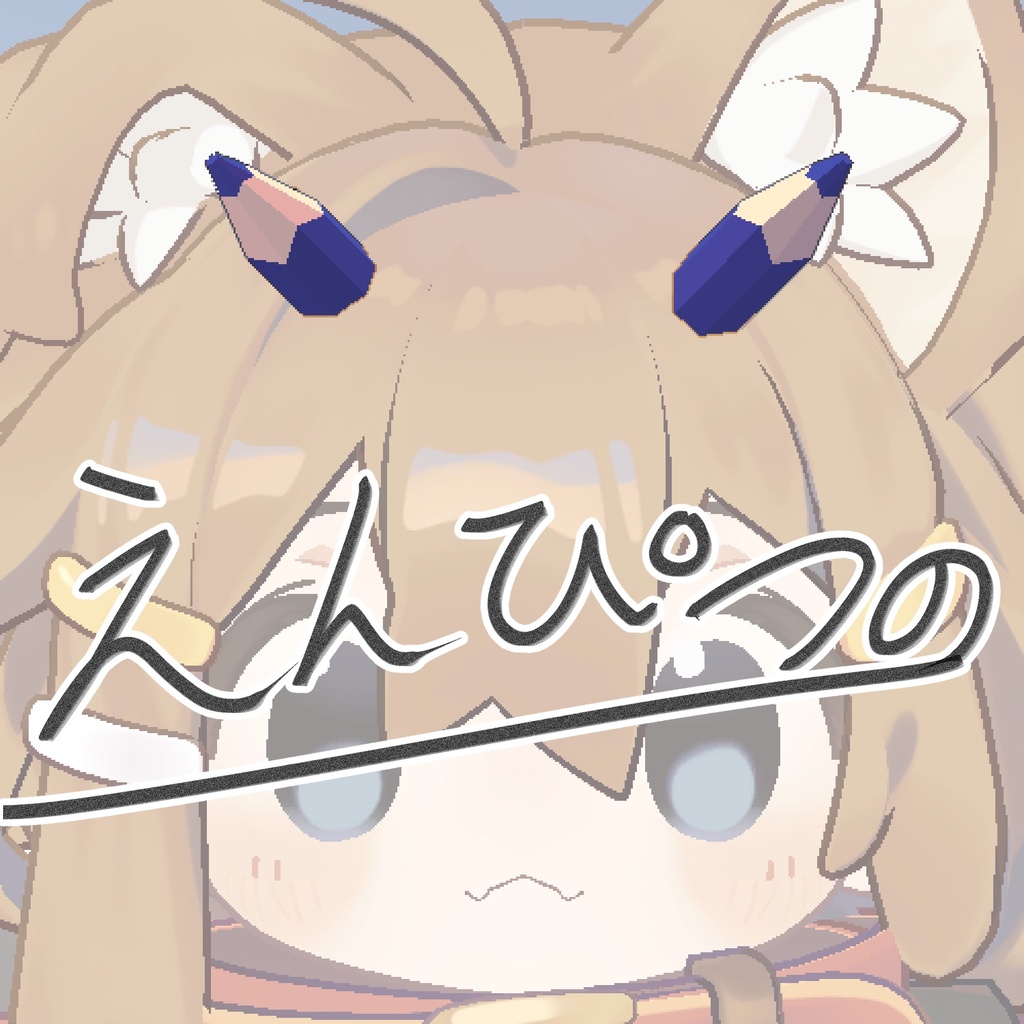 【無料/Free】えんぴつの image