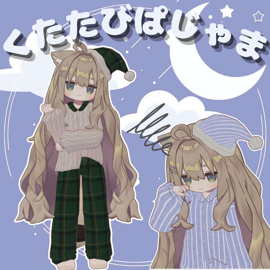 【無料版あり】くたたびぱじゃま【キプフェル対応】【まめふれんずセミ対応】 image