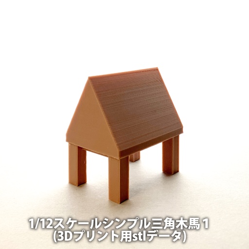 【無料】1/12スケールシンプル三角木馬１(3Dプリント用stlデータ) image
